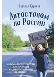 Наталья Корнева - Автостопом по России. Захватывающее путешествие от Петербурга до Владивостока и обратно на попутках