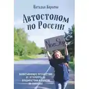 Постер книги Автостопом по России. Захватывающее путешествие от Петербурга до Владивостока и обратно на попутках