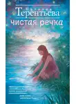 Наталия  Терентьева - Чистая речка