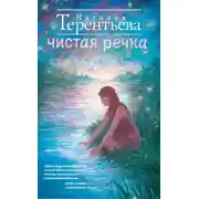 Постер книги Чистая речка
