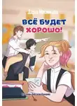 Дарья Мясникова - Все будет хорошо
