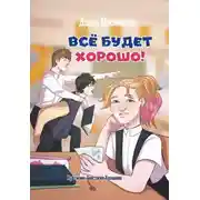 Постер книги Все будет хорошо