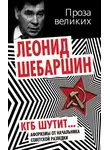 Леонид Шебаршин - КГБ шутит. Афоризмы от начальника советской разведки