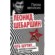 Постер книги КГБ шутит. Афоризмы от начальника советской разведки
