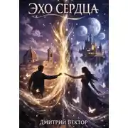 Постер книги Эхо сердца