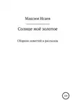 Максим Исаев - Солнце моё золотое