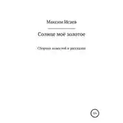 Постер книги Солнце моё золотое