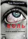 Лев Леонтьев - Боль