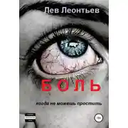 Постер книги Боль