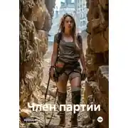 Постер книги Член партии