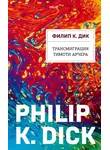 Филип Киндред Дик - Трансмиграция Тимоти Арчера