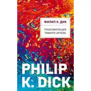 Постер книги Трансмиграция Тимоти Арчера