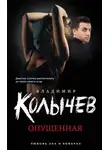 Владимир Колычев - Опущенная