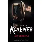 Постер книги Опущенная