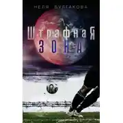 Постер книги Штрафная зона