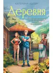 Катерина Адлер - Деревня