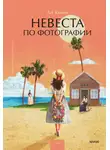 Кыми Ли - Невеста по фотографии