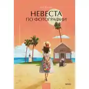 Постер книги Невеста по фотографии