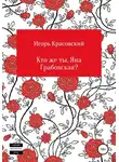 Игорь Красовский - Кто же ты, Яна Грабовская?