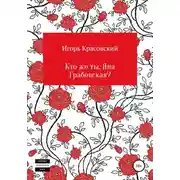 Постер книги Кто же ты, Яна Грабовская?