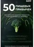Владимир Давыдов - 50 пищевых привычек. Как изменить пищевое поведение и всегда оставаться здоровым