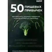 Постер книги 50 пищевых привычек. Как изменить пищевое поведение и всегда оставаться здоровым