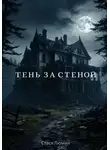 Стася Люмин - Тень за стеной