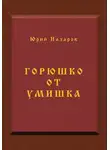Юрий Назаров - Горюшко от умишка