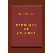 Постер книги Горюшко от умишка
