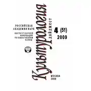Постер книги Культурология: Дайджест №4 / 2009