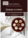 Нина Левина - Дзюдо и кино. Жизнь напролом. Мемуары в рассказах