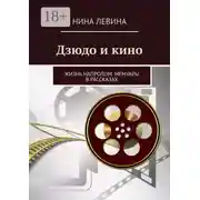 Постер книги Дзюдо и кино. Жизнь напролом. Мемуары в рассказах