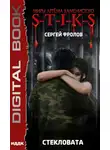 Сергей Фролов - S-T-I-K-S. Стекловата