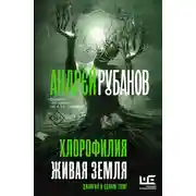 Постер книги Хлорофилия. Живая земля