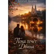 Постер книги Пока течёт Двина