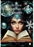 Вергиния Радченко - Психея: философские сказки для ума