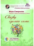 Вера Смирнова - Сказку сделаю сама. Сборник Самоисполняющихся Сказок