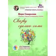 Постер книги Сказку сделаю сама. Сборник Самоисполняющихся Сказок