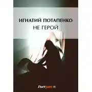 Постер книги Не герой