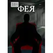 Постер книги Фея