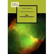 Постер книги Мои псевдореальности