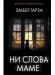 Эмбер Гарза - Ни слова маме