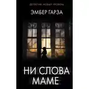Постер книги Ни слова маме