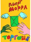 Роберт Морра - Торгаши