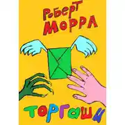 Постер книги Торгаши