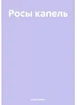 Елена Озоль - Росы капель