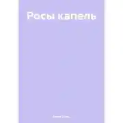 Постер книги Росы капель