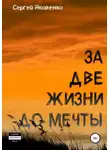 Сергей Яковенко - За две жизни до мечты
