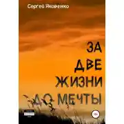Постер книги За две жизни до мечты