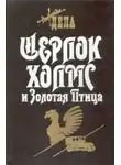 Фрэнк Томас - Шерлок Холмс и Священный Меч
